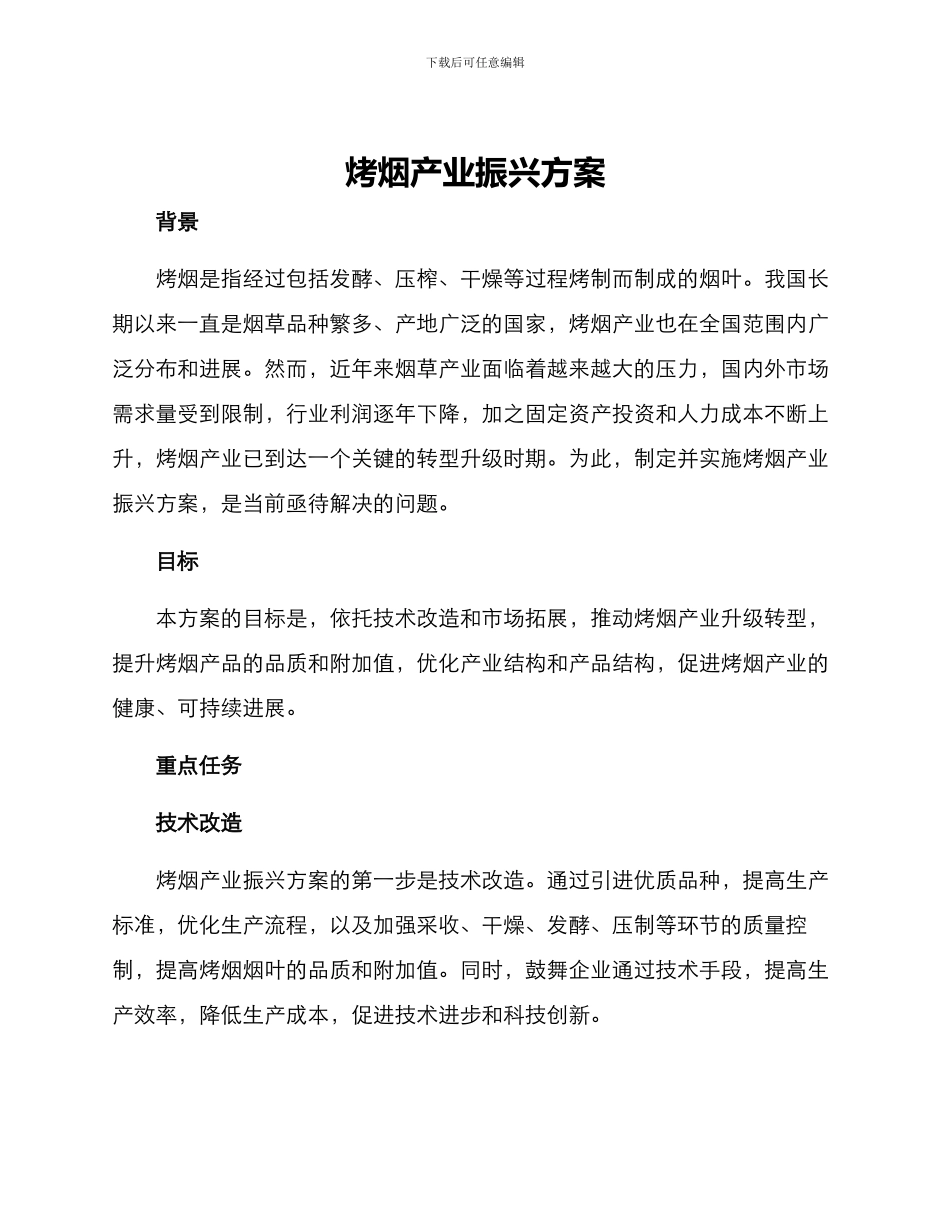 烤烟产业振兴方案_第1页