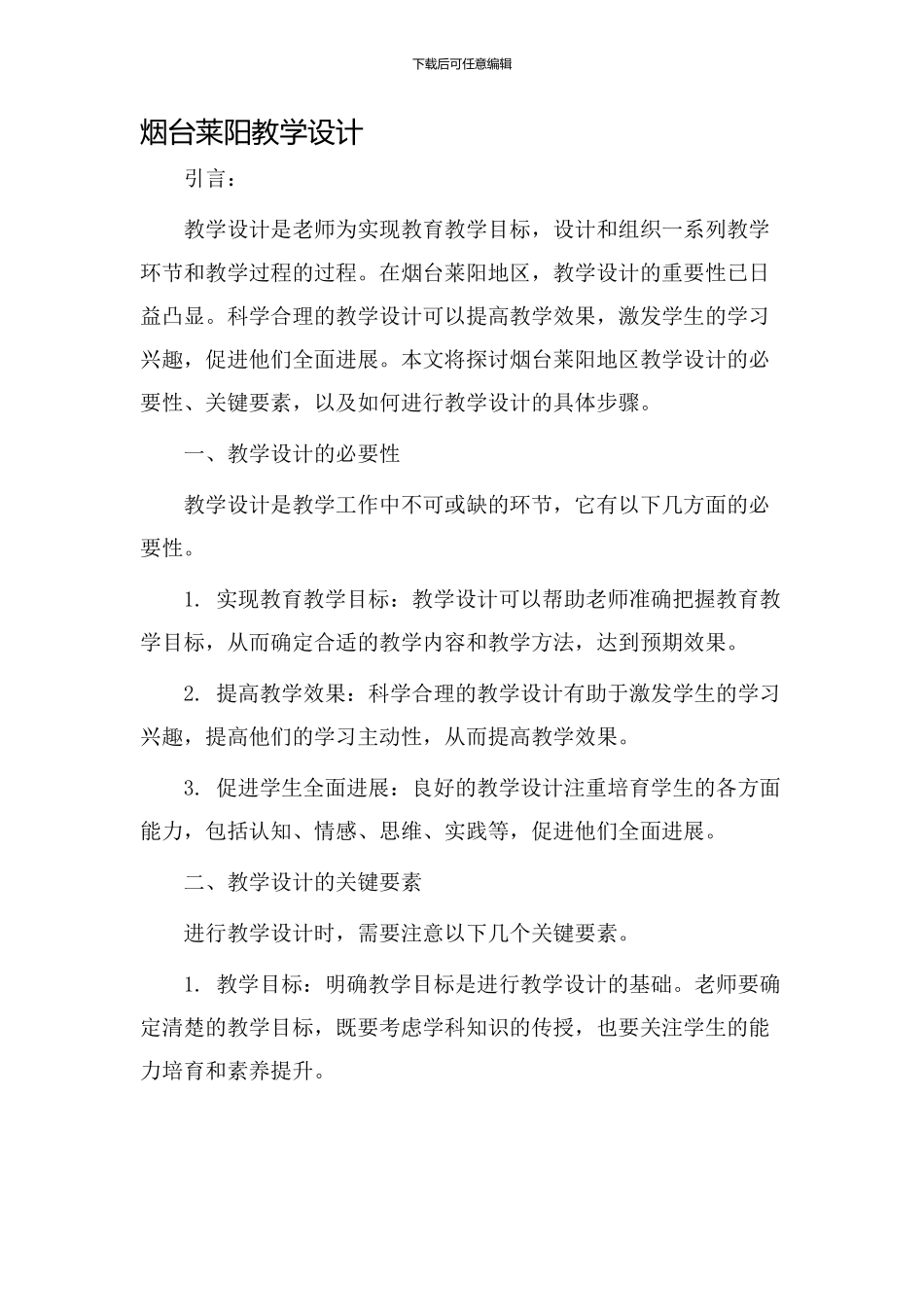 烟台莱阳教学设计_第1页