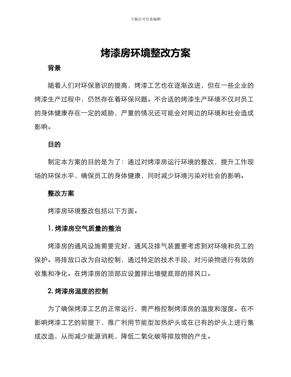 烤漆房环境整改方案_第1页