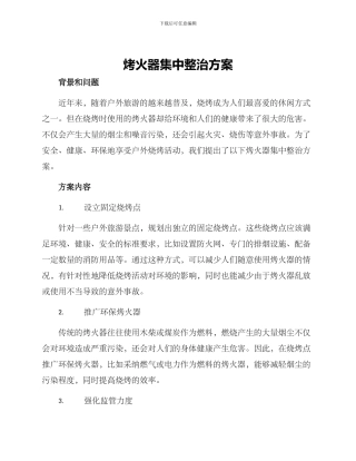 烤火器集中整治方案