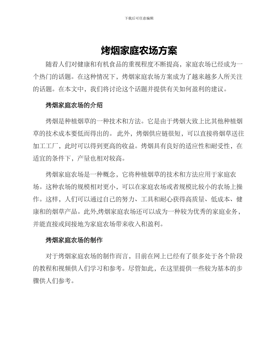 烤烟家庭农场方案_第1页