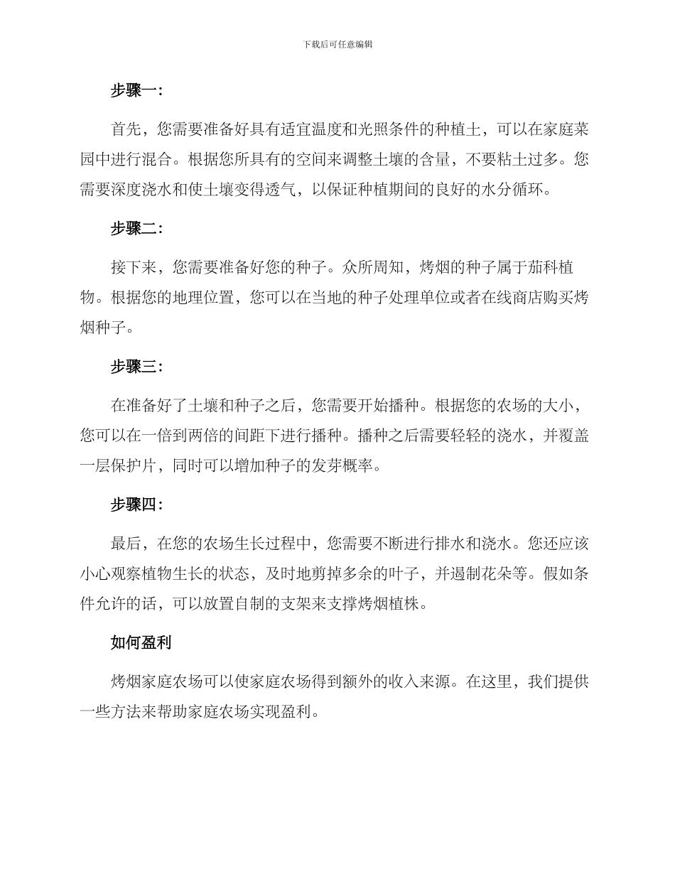 烤烟家庭农场方案_第2页