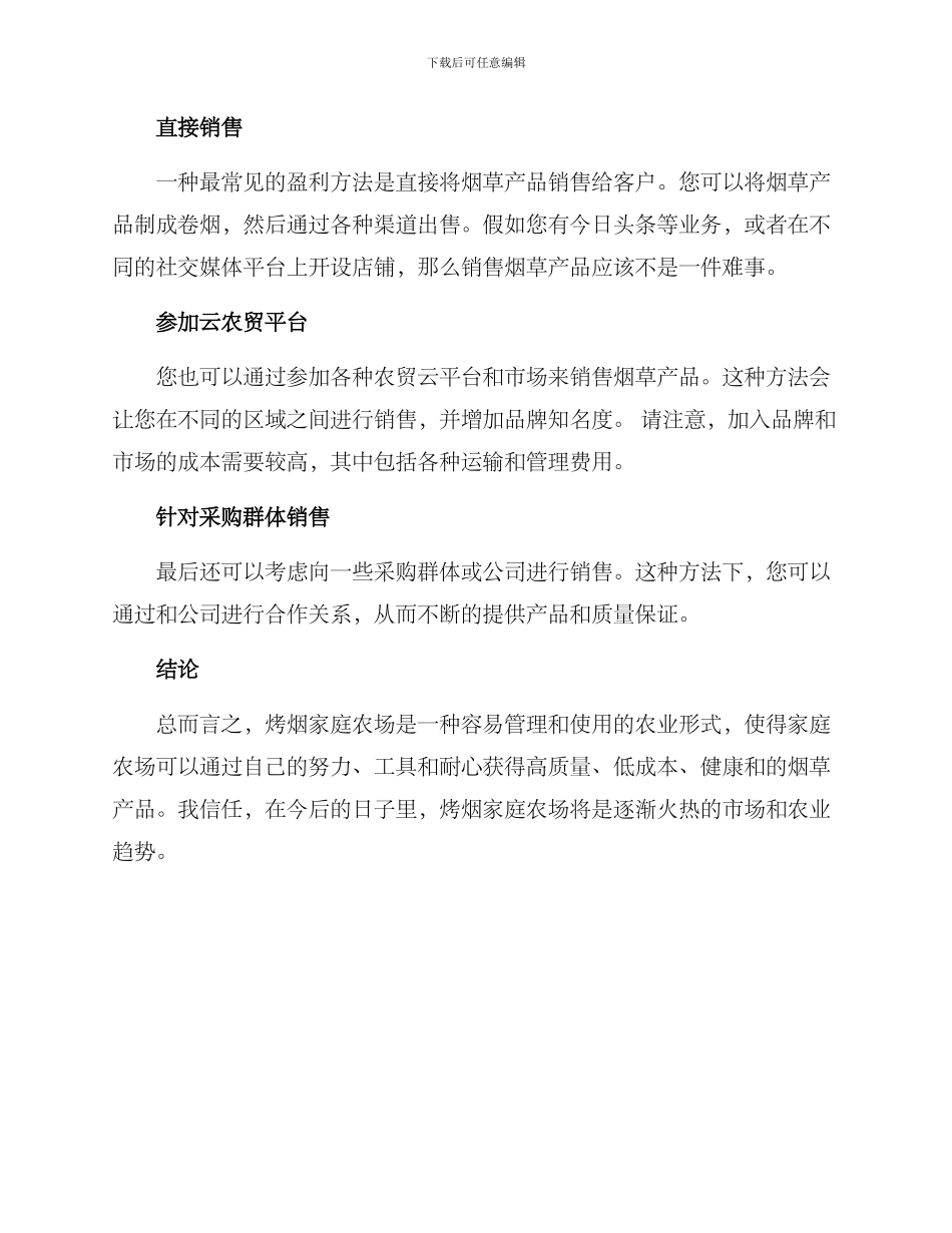 烤烟家庭农场方案_第3页