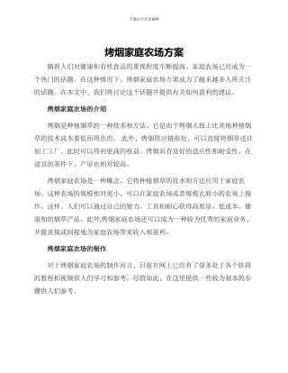 烤烟家庭农场方案