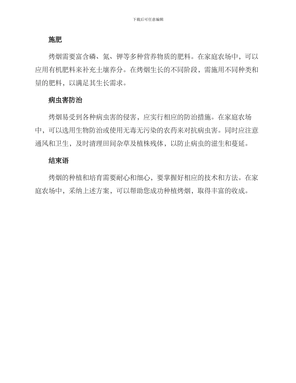 烤烟家庭农场培育方案_第2页