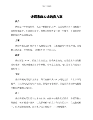 烤烟家庭农场培育方案