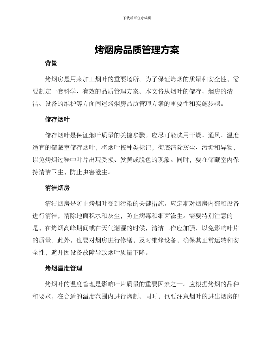 烤烟房品质管理方案_第1页