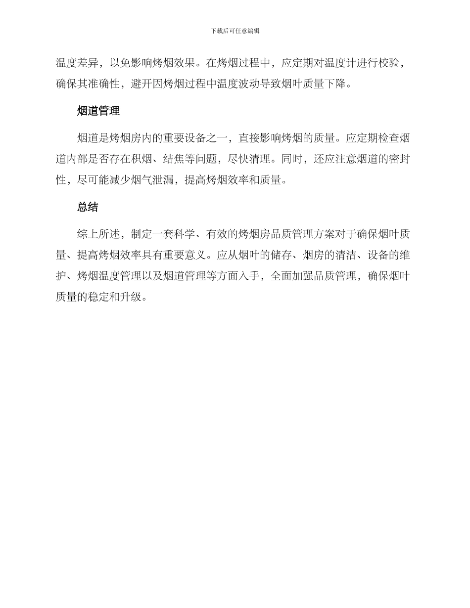 烤烟房品质管理方案_第2页