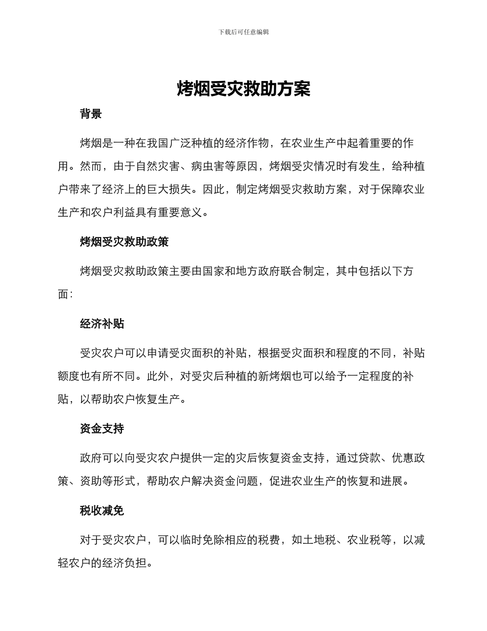 烤烟受灾救助方案_第1页