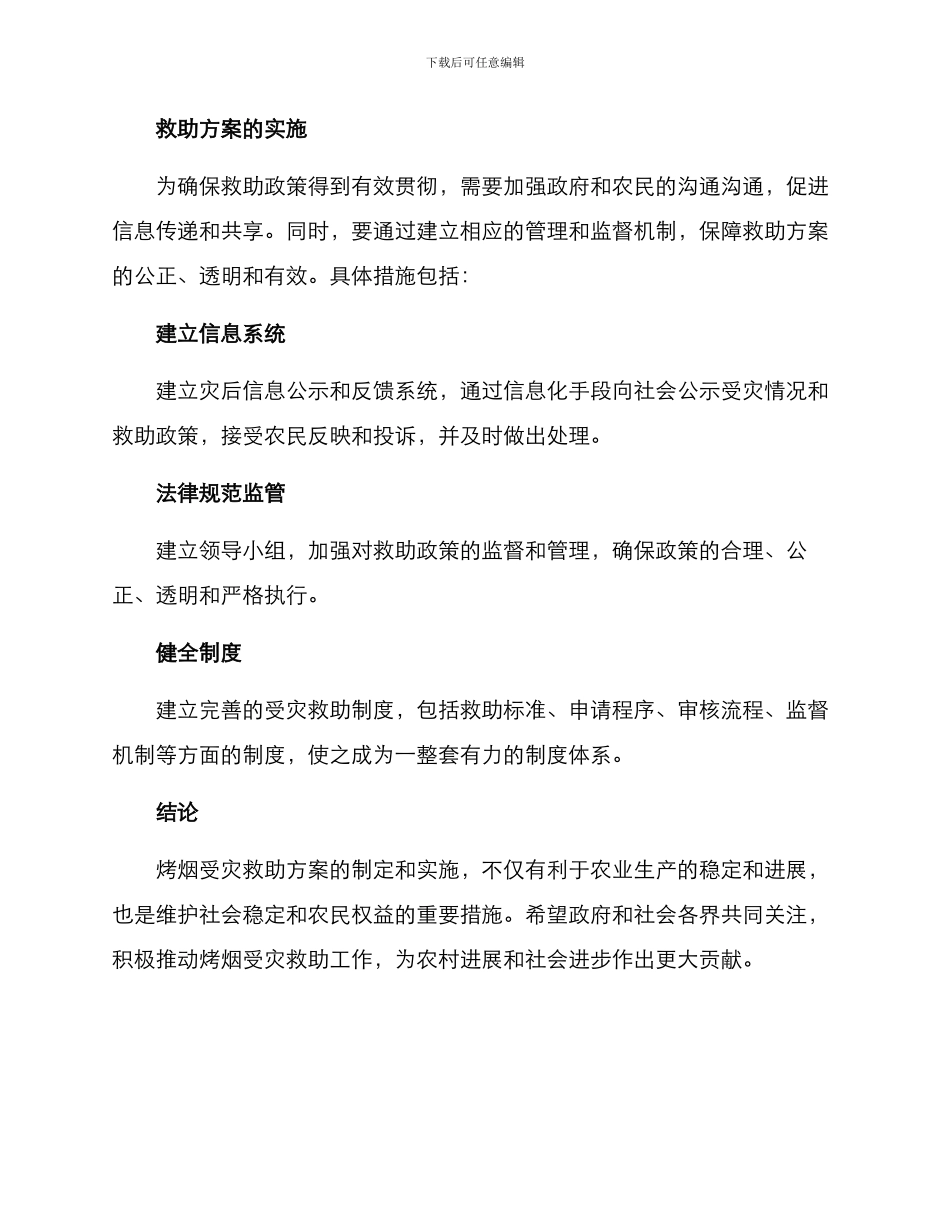 烤烟受灾救助方案_第2页