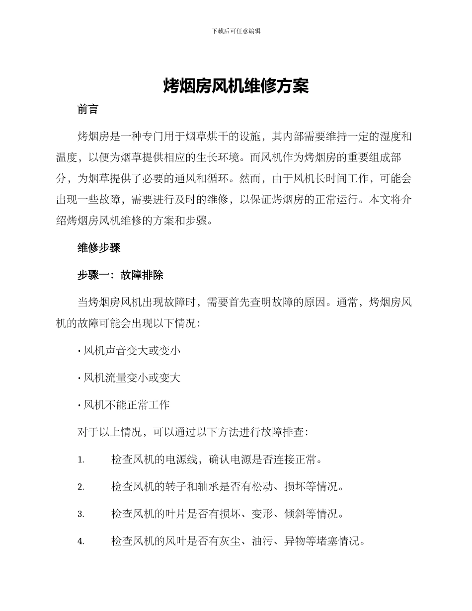 烤烟房风机维修方案_第1页