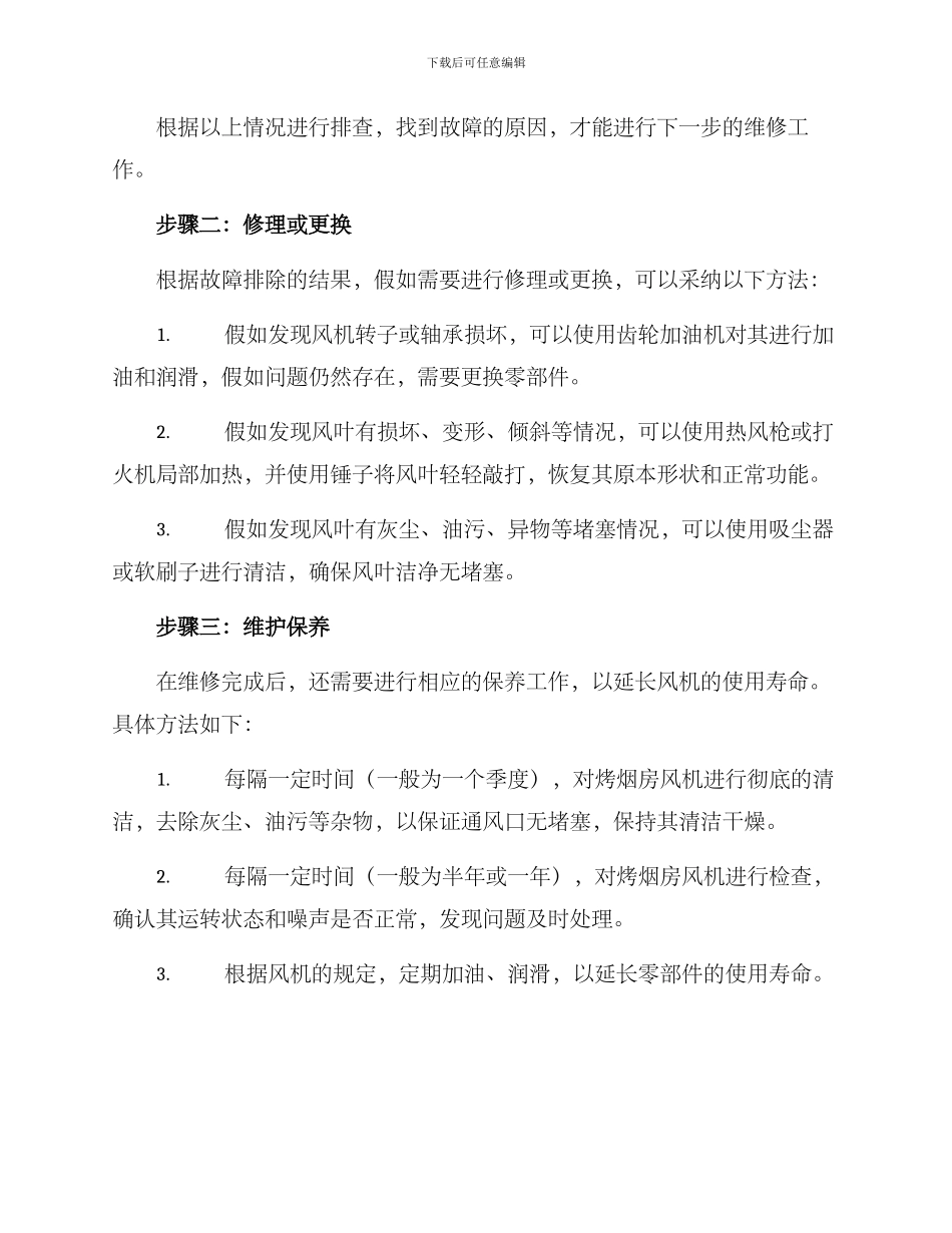 烤烟房风机维修方案_第2页