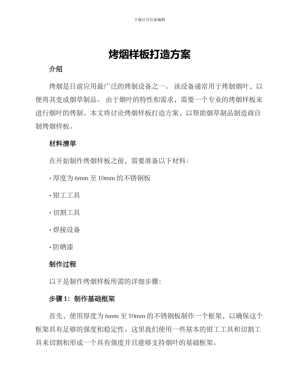 烤烟样板打造方案_第1页