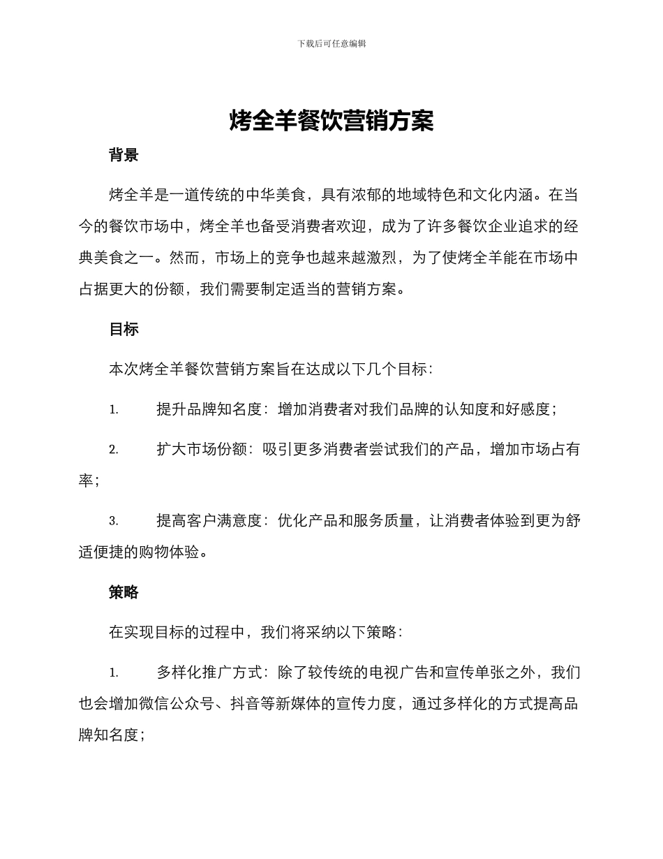 烤全羊餐饮营销方案_第1页