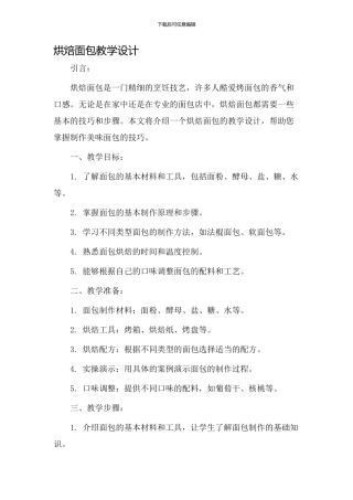 烘焙面包教学设计