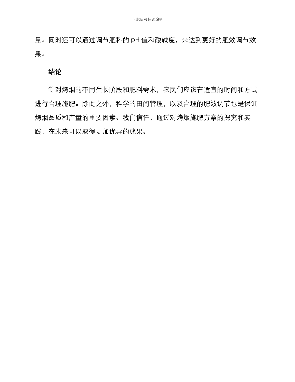 烤烟施肥方案报道_第2页