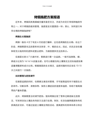 烤烟施肥方案报道