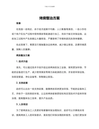 烤房整治方案