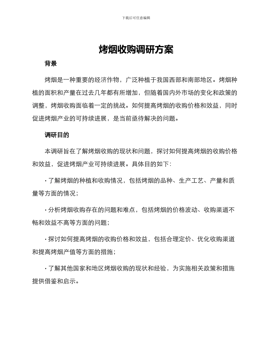 烤烟收购调研方案_第1页