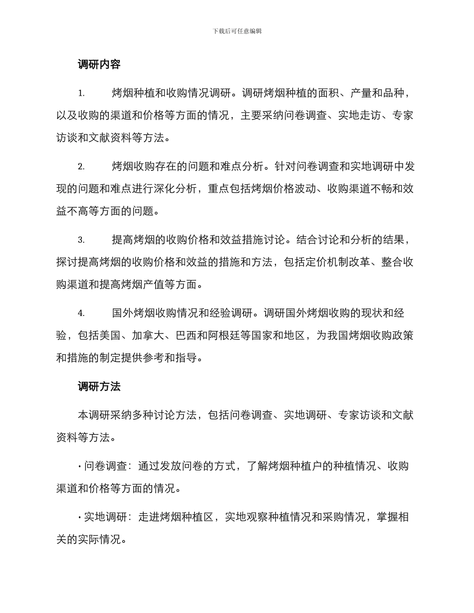 烤烟收购调研方案_第2页