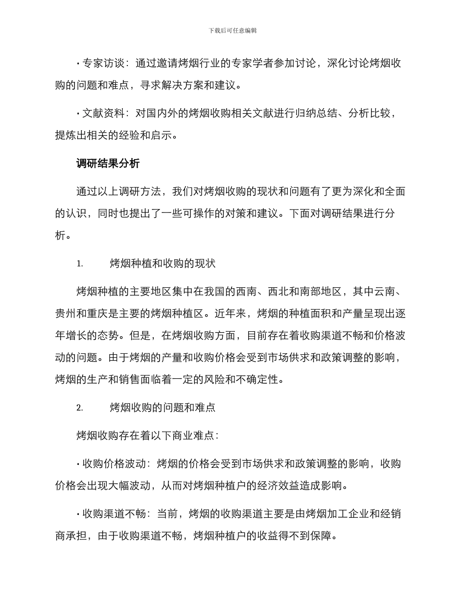 烤烟收购调研方案_第3页