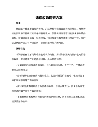烤烟收购调研方案