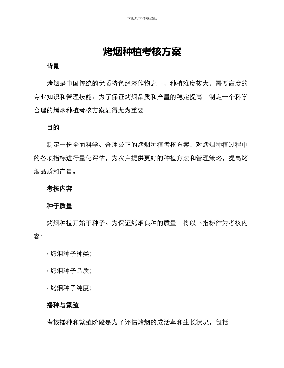 烤烟种植考核方案_第1页