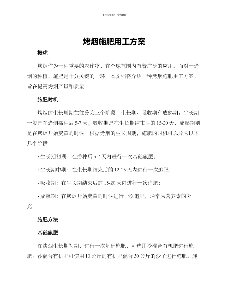 烤烟施肥用工方案_第1页