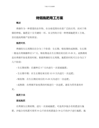 烤烟施肥用工方案