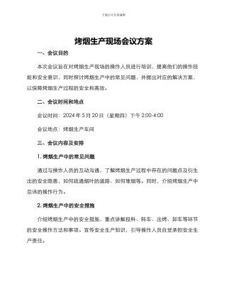 烤烟生产现场会议方案