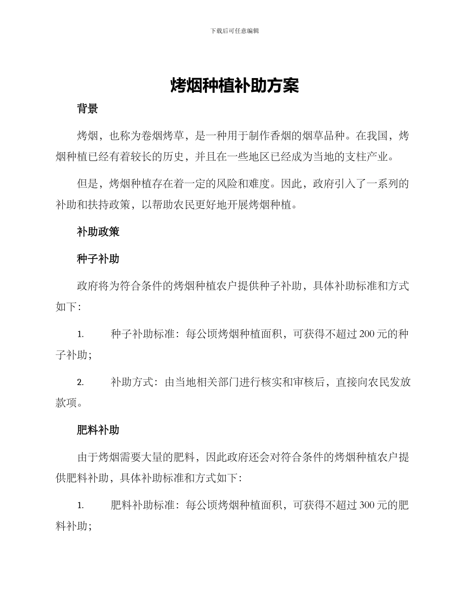 烤烟种植补助方案_第1页