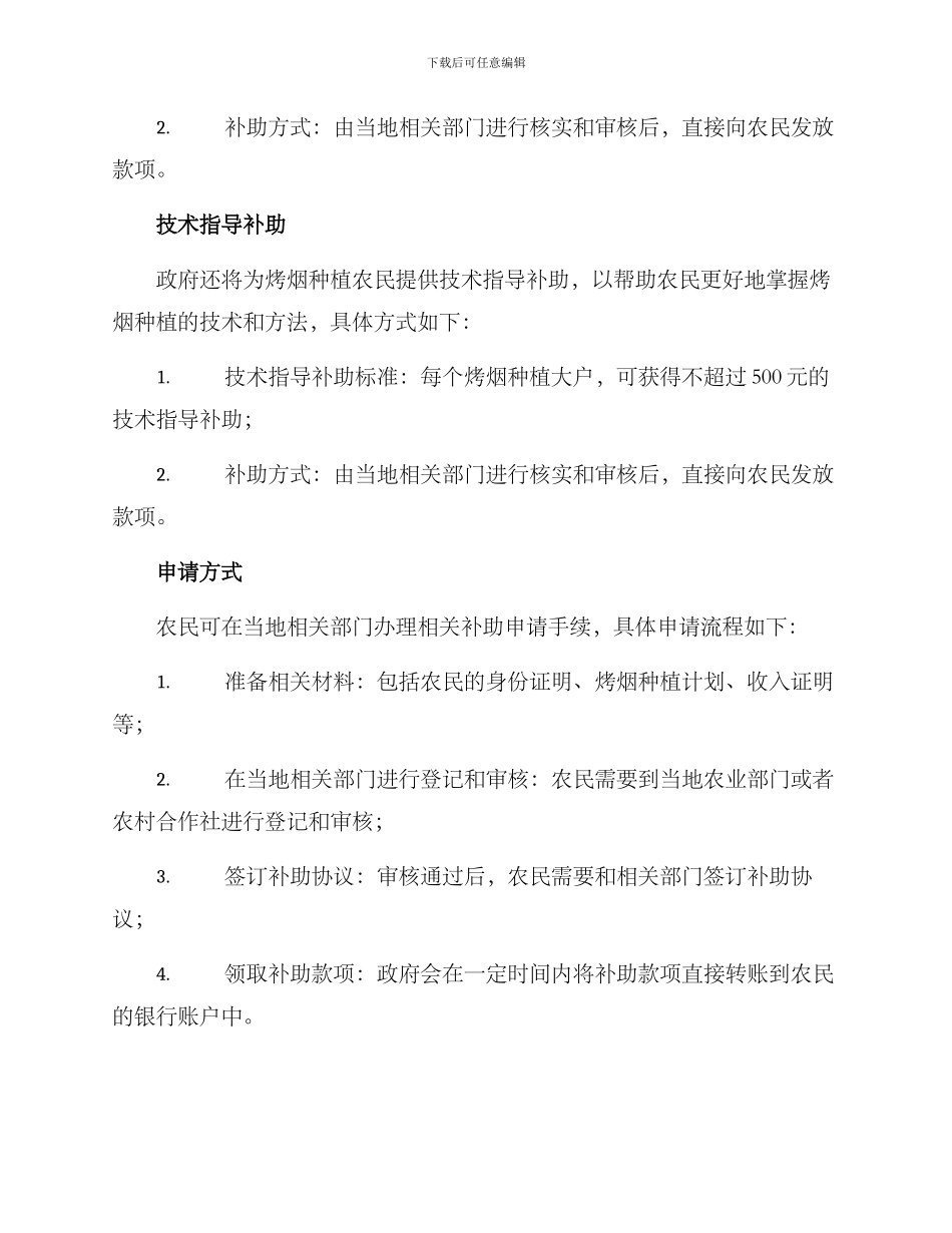 烤烟种植补助方案_第2页