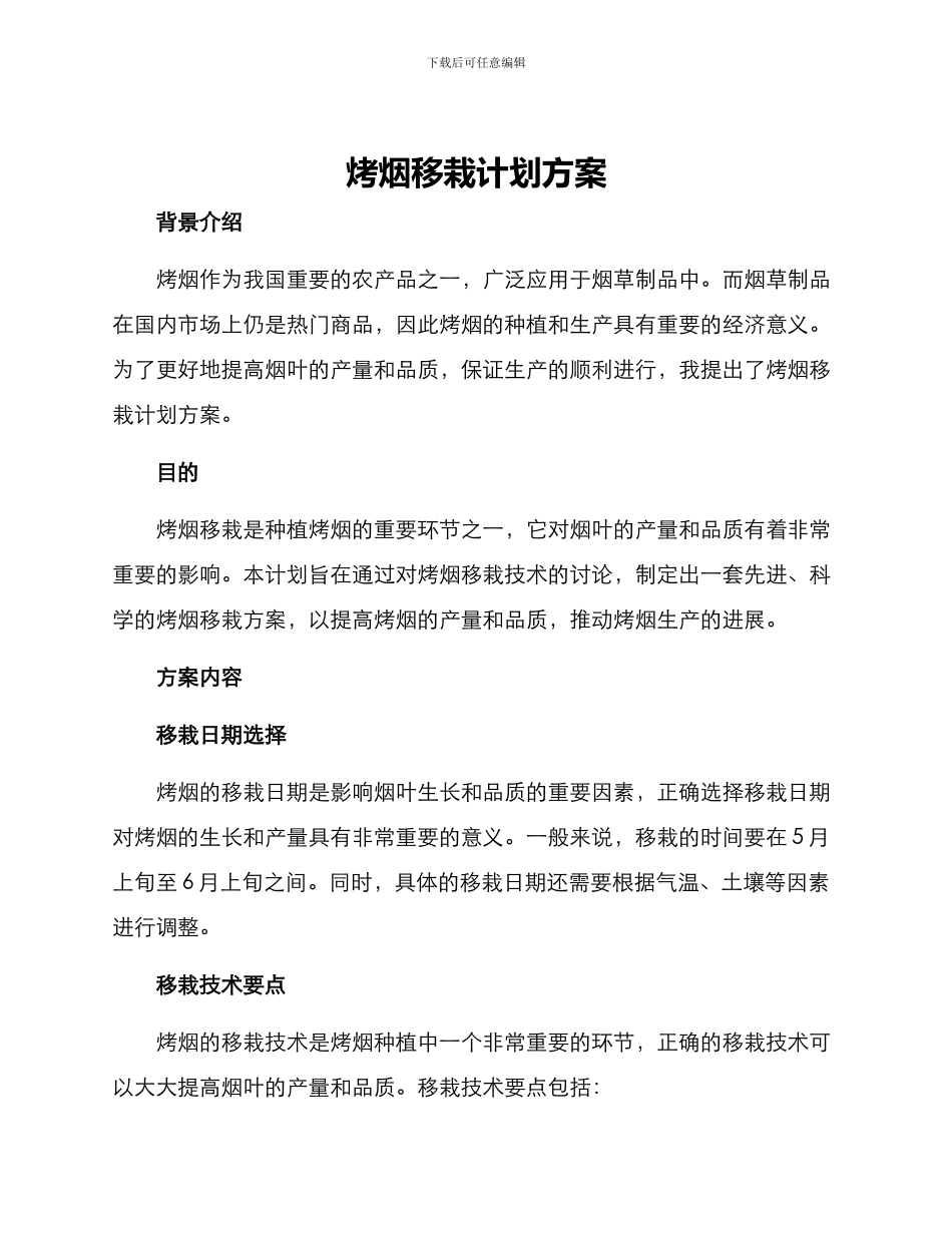 烤烟移栽计划方案_第1页