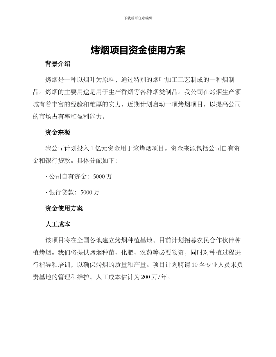 烤烟项目资金使用方案_第1页