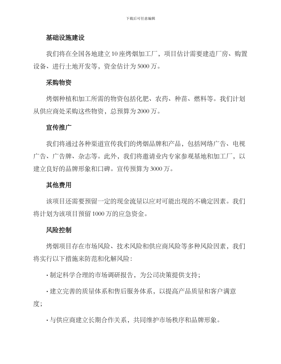 烤烟项目资金使用方案_第2页