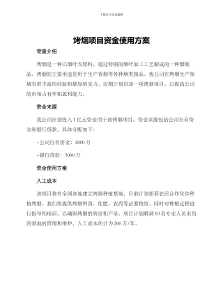 烤烟项目资金使用方案