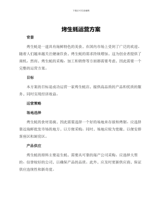 烤生蚝运营方案