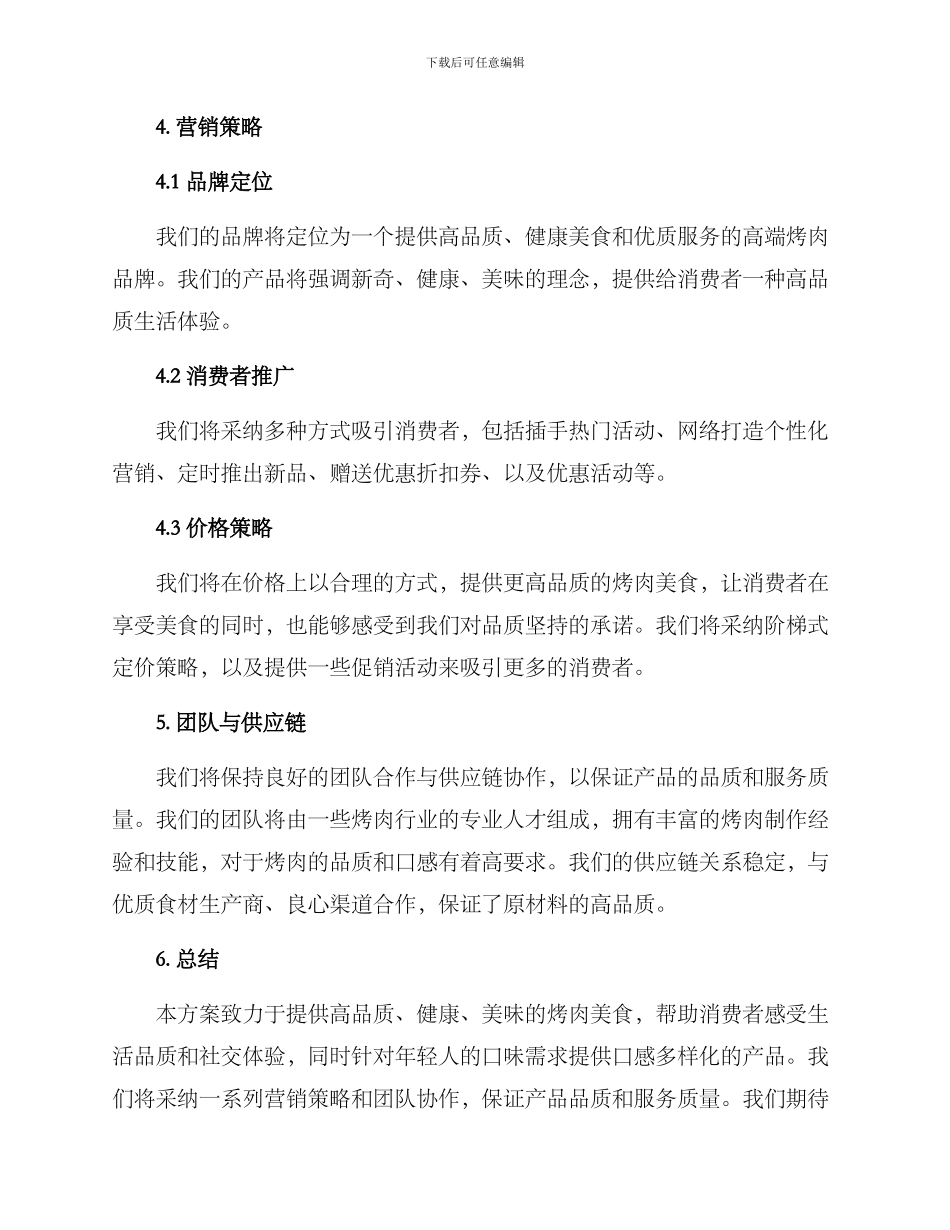 烤肉产品策划方案_第2页