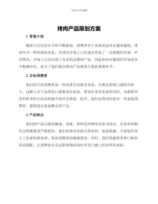 烤肉产品策划方案