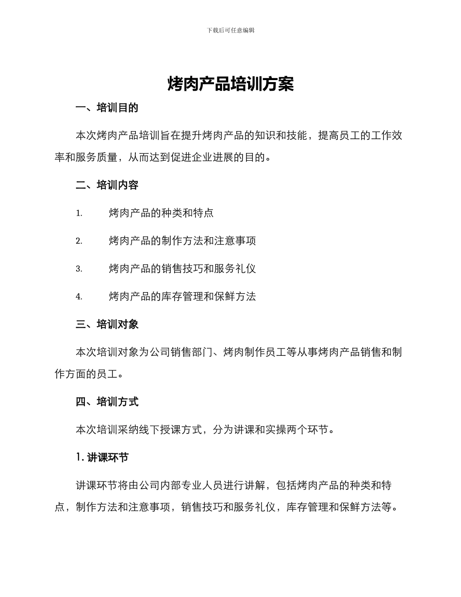 烤肉产品培训方案_第1页