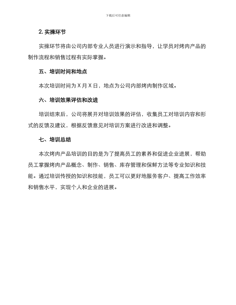 烤肉产品培训方案_第2页