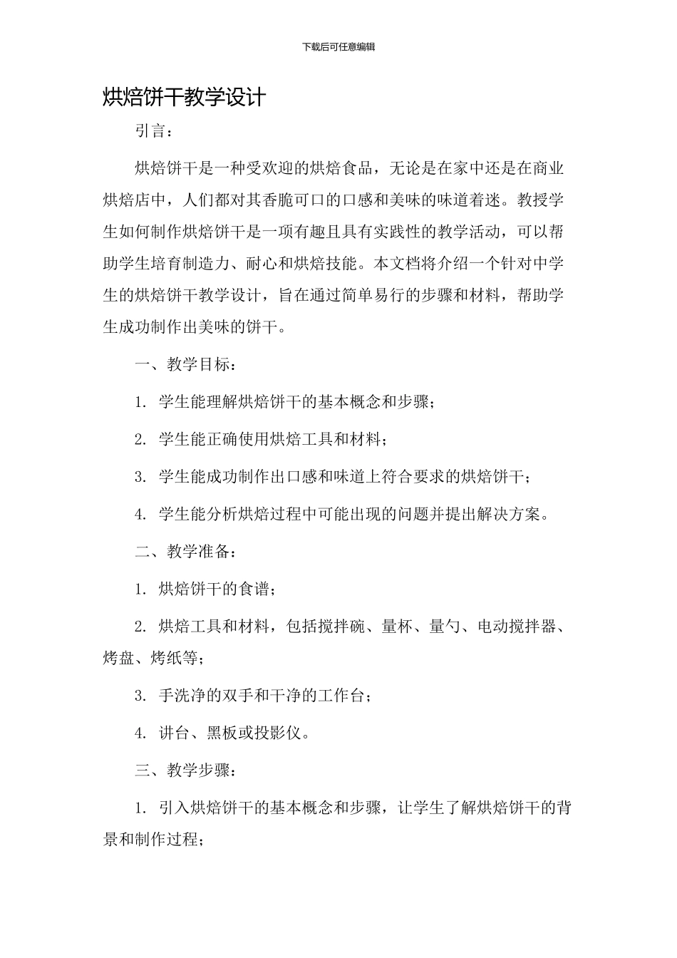 烘焙饼干教学设计_第1页