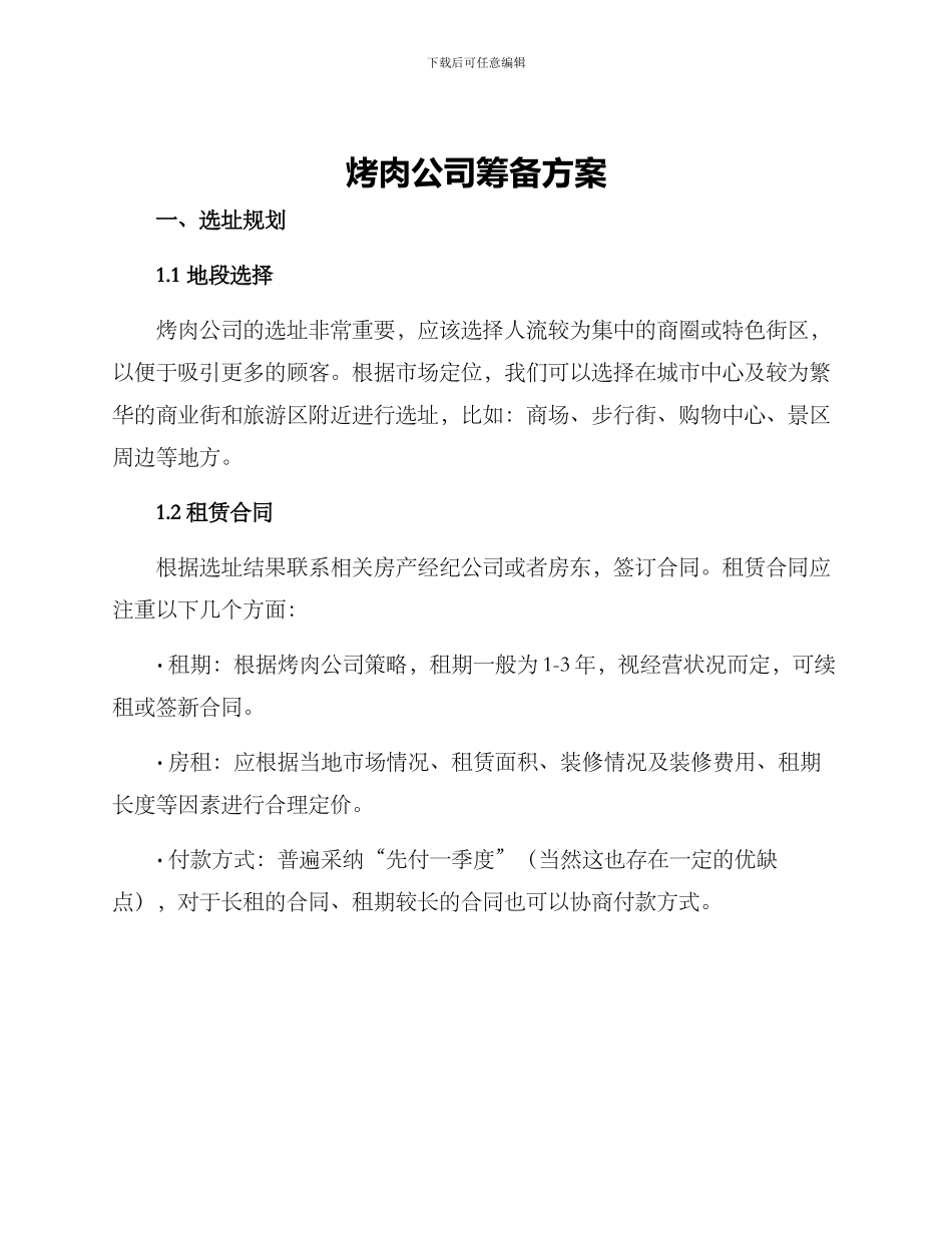 烤肉公司筹备方案_第1页