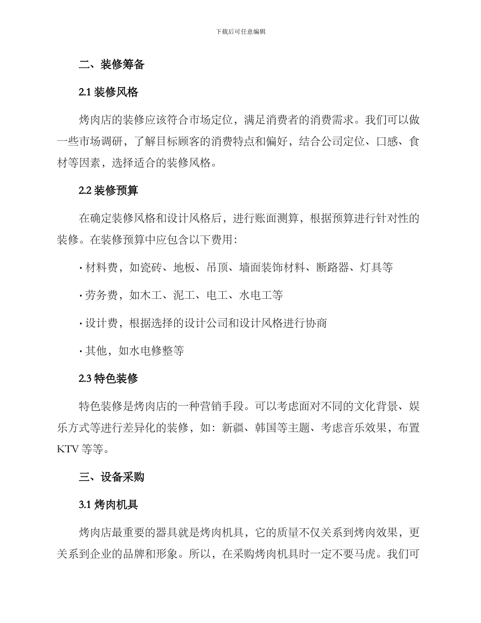 烤肉公司筹备方案_第2页