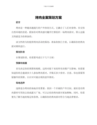 烤肉全案策划方案