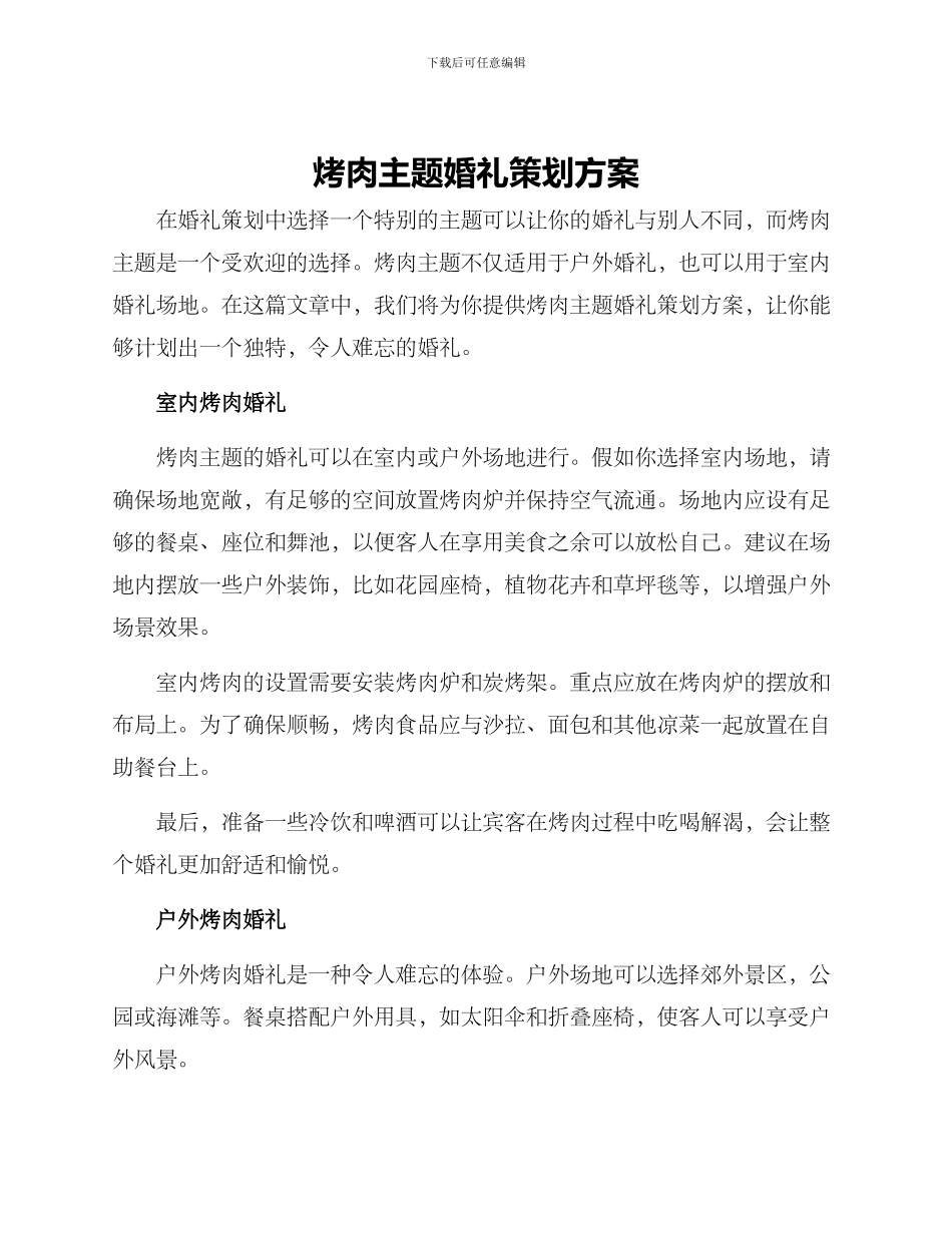 烤肉主题婚礼策划方案_第1页