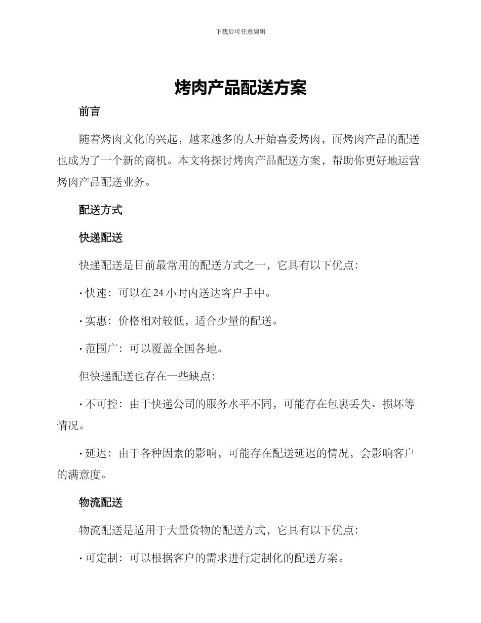 烤肉产品配送方案_第1页