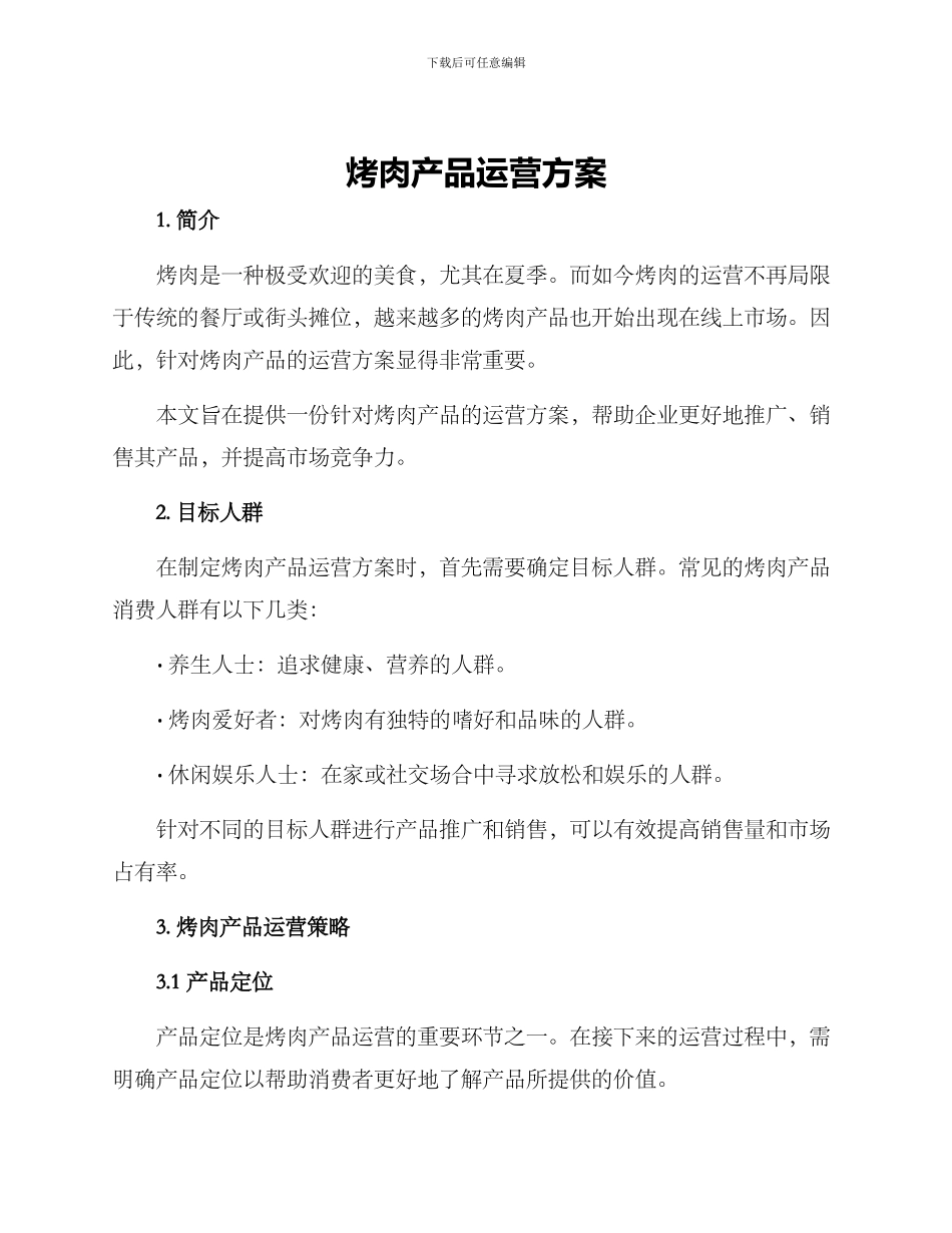 烤肉产品运营方案_第1页