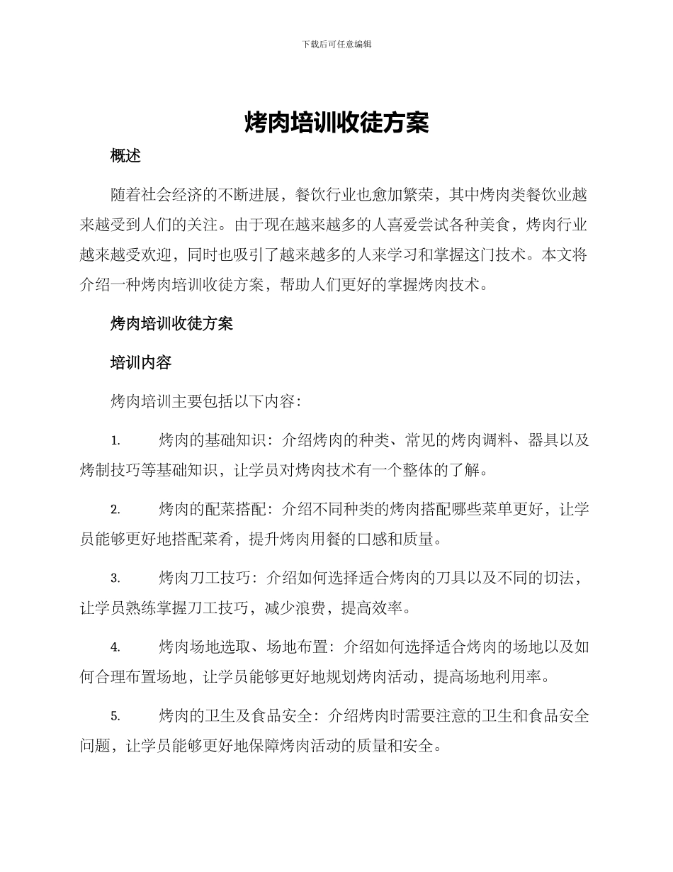 烤肉培训收徒方案_第1页