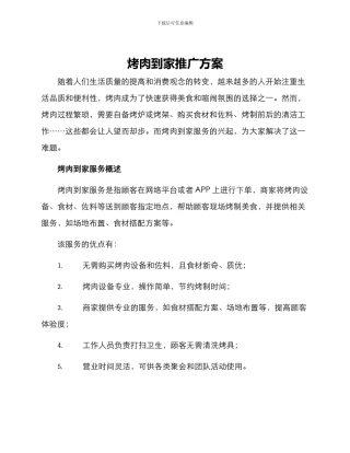 烤肉到家推广方案